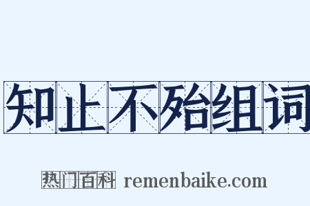 知止不殆组词是什么意思的图片